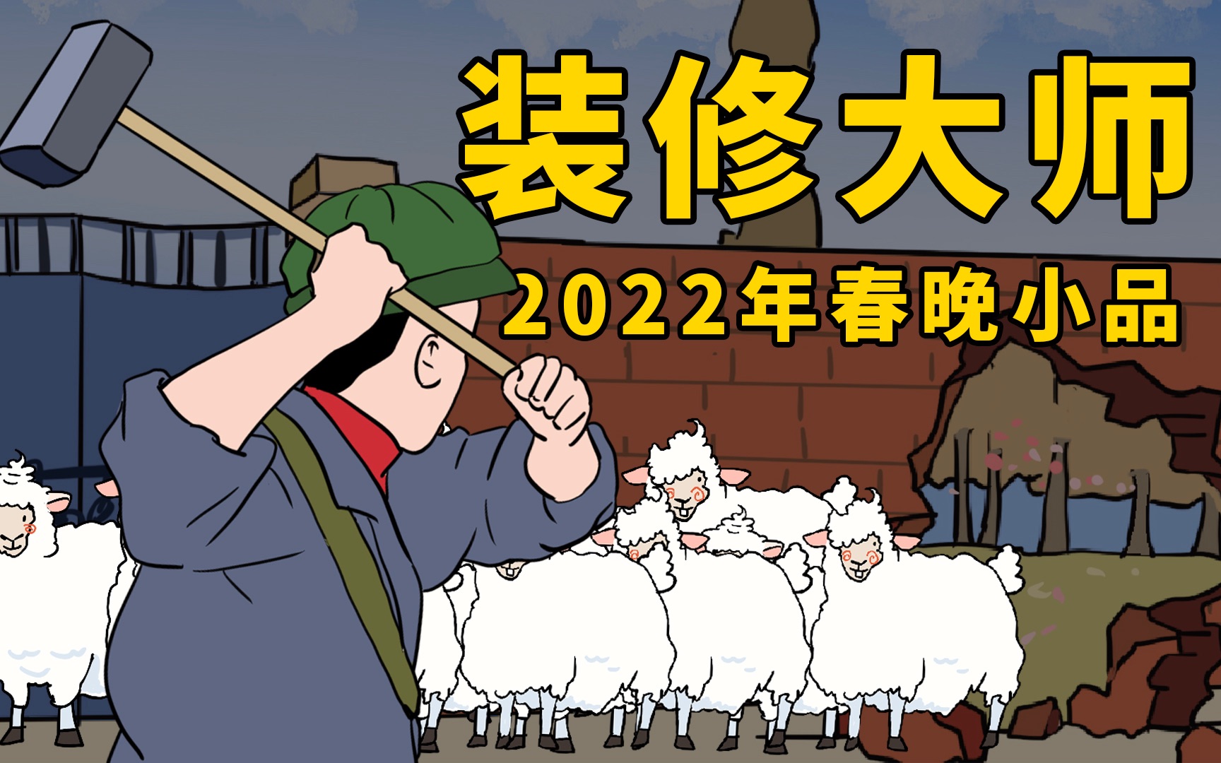 【装修大师】2022年春晚押题小品(18)哔哩哔哩bilibili