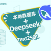 本地数据库+Deepseek+Text2SQL