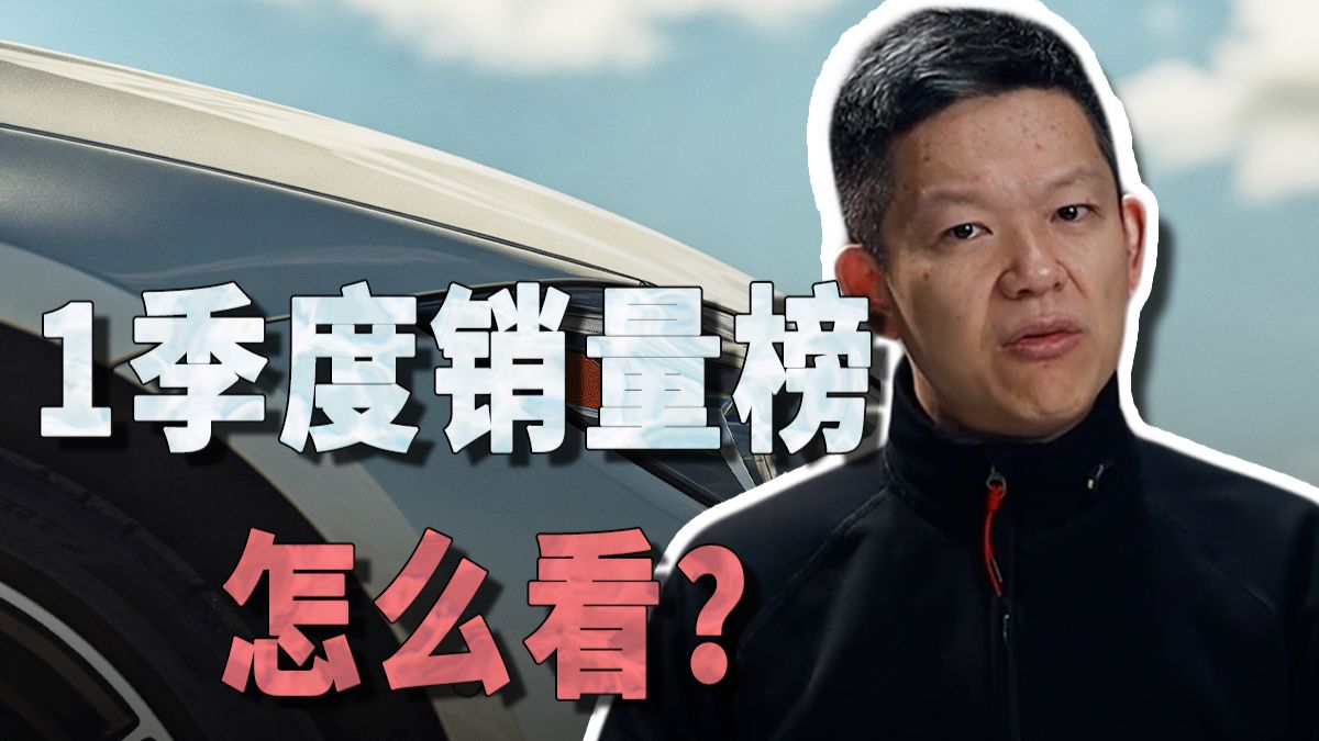 26年1季度销量榜出炉，哪些车型值得买