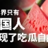 4000年西瓜培育史：中国人是如何一步步实现吃瓜自由的？【食录】