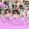 无忧美女千千万，命运圣契全都占