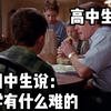 初中生：数学有什么难的？高中生：呵呵