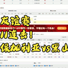 友谊赛冲11联！保加利亚vs黑山