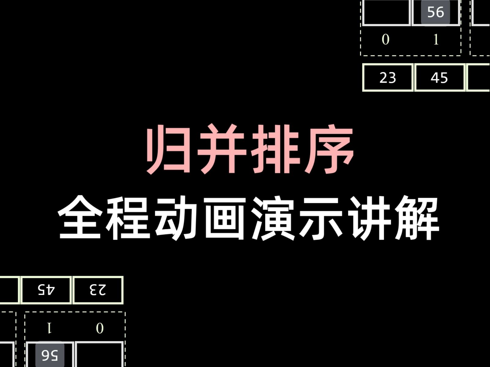 数据结构合集 - 归并排序(非递归与递归算法过程, 效率分析, 稳定性分析)