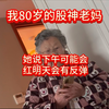 我80岁的股神老妈，她说下午可能会红明天会有反弹