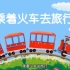 《乘着火车去旅行》儿童绘本故事动画片
