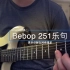 爵士吉他Bebop - 251乐句 第一条