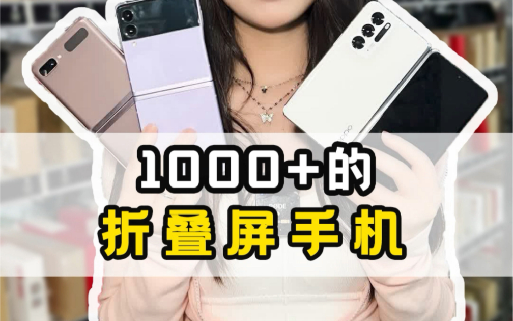 1000出头就能买到的折叠屏手机！