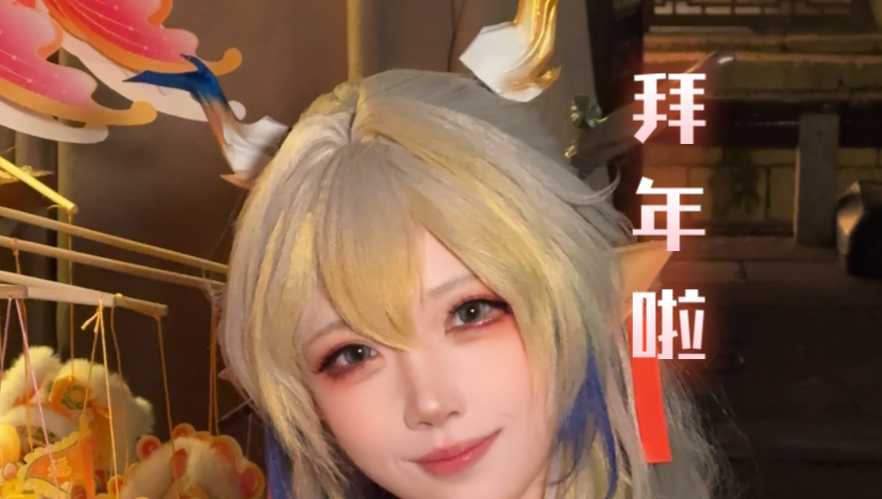 给大家拜年啦！