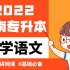 【河南专升本】大学语文0基础精讲 2022最新网课 记得收藏！