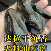 达拉干老料沉香油疙瘩，金坚玉润