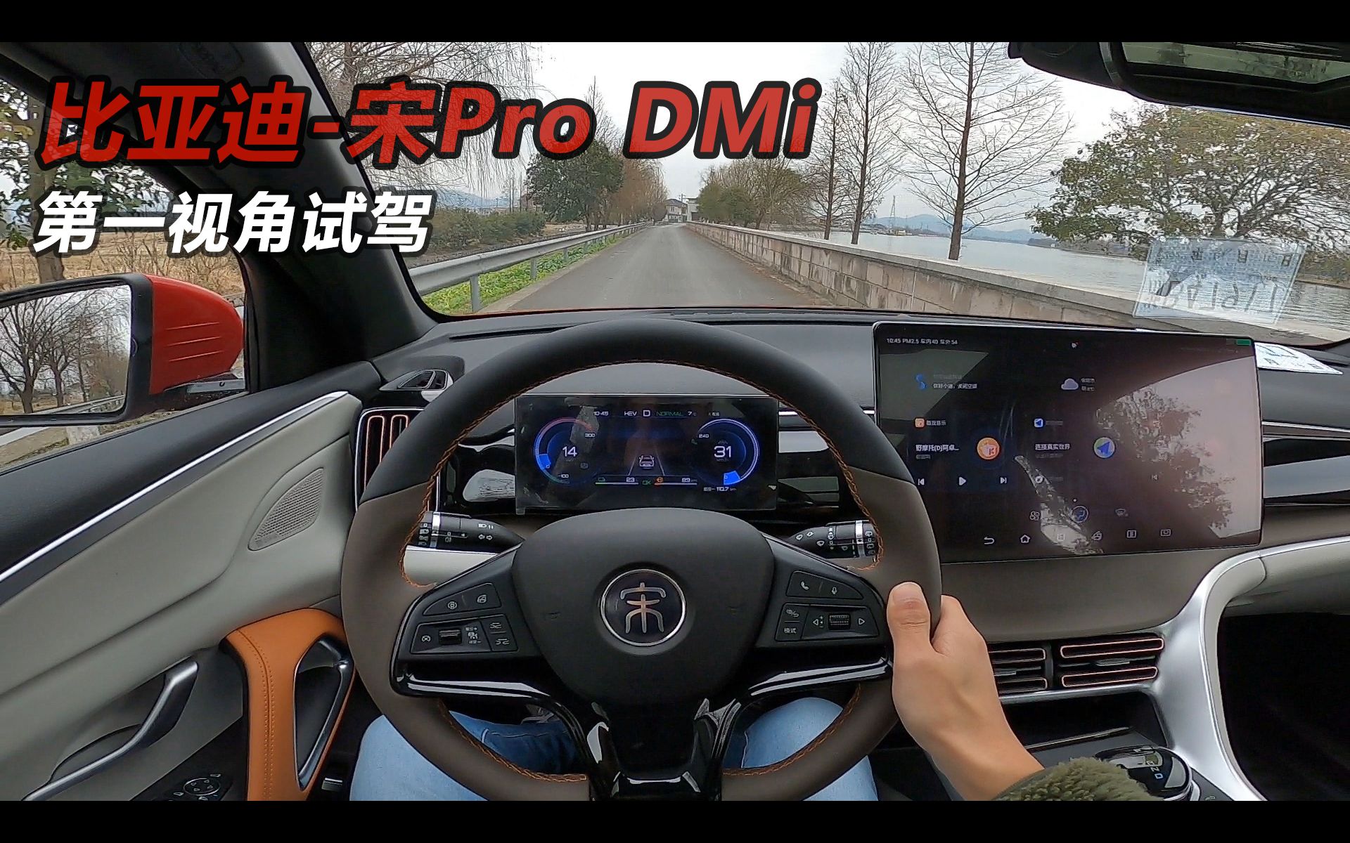 「第一视角」宋Pro DMi -  超级混动还是绝对优势，开起来也和宋Plus DMi差距不大，值得推荐！