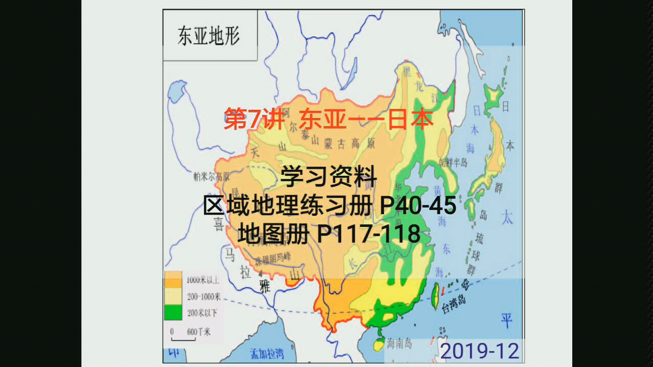 高二地理区域地理世界地理之东亚和日本