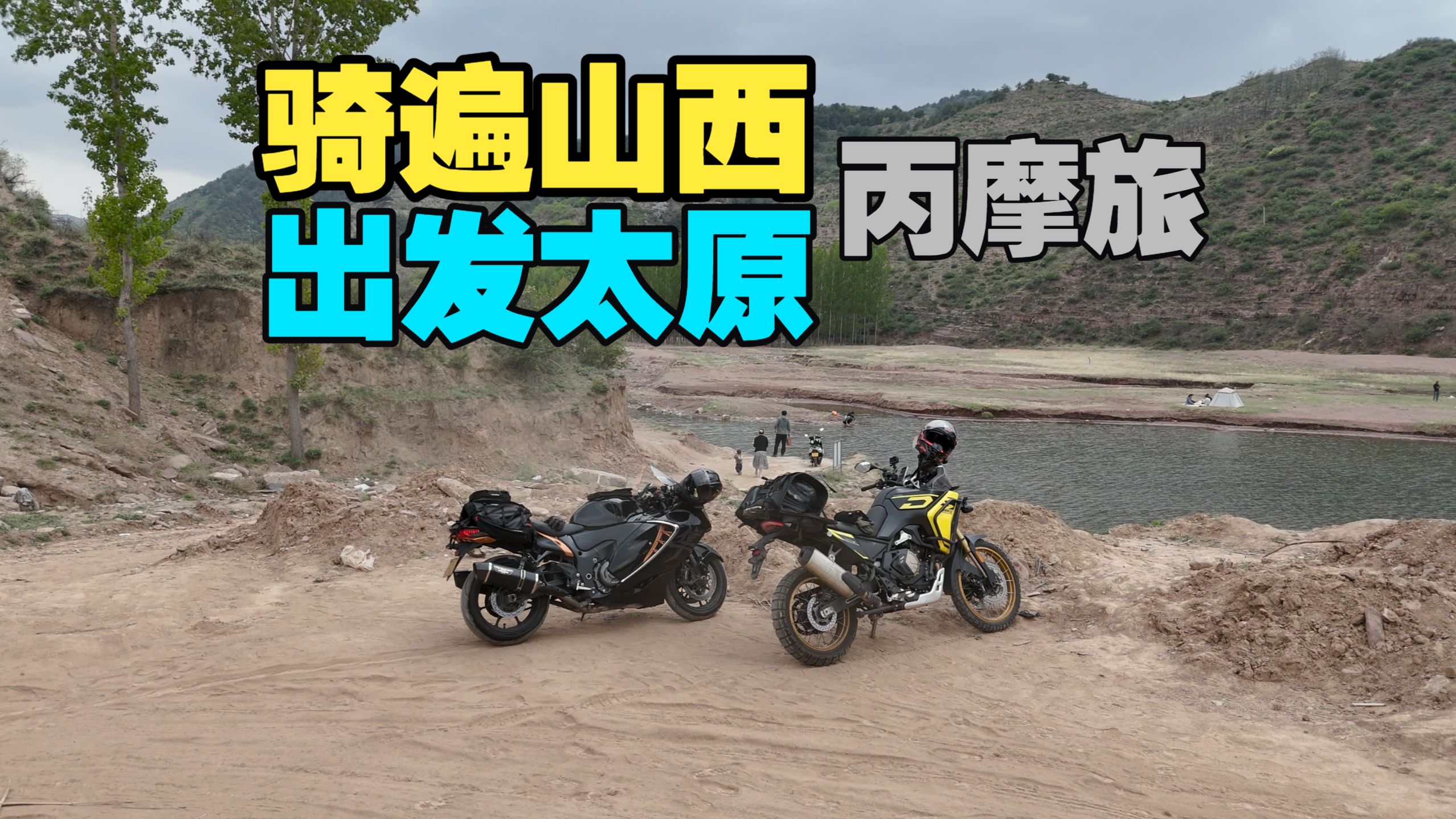 丙摩旅 | 无极DS800X Rally 这次我们骑遍山西 碳水轰炸