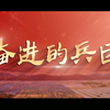 庆祝兵团成立70周年主题宣传片《奋进的兵团》发布
