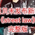 贝贝李京泽未发布新歌《street law》完整版 feat龙泽宇dobi