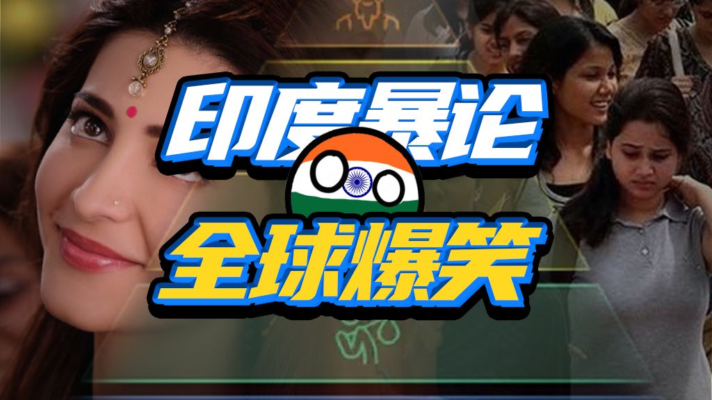 给老中强加种姓制？印度三哥为了赢能有多拼？