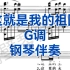 广东艺考，校考《这就是我的祖国》G调钢琴伴奏，适用于男高音，女高音