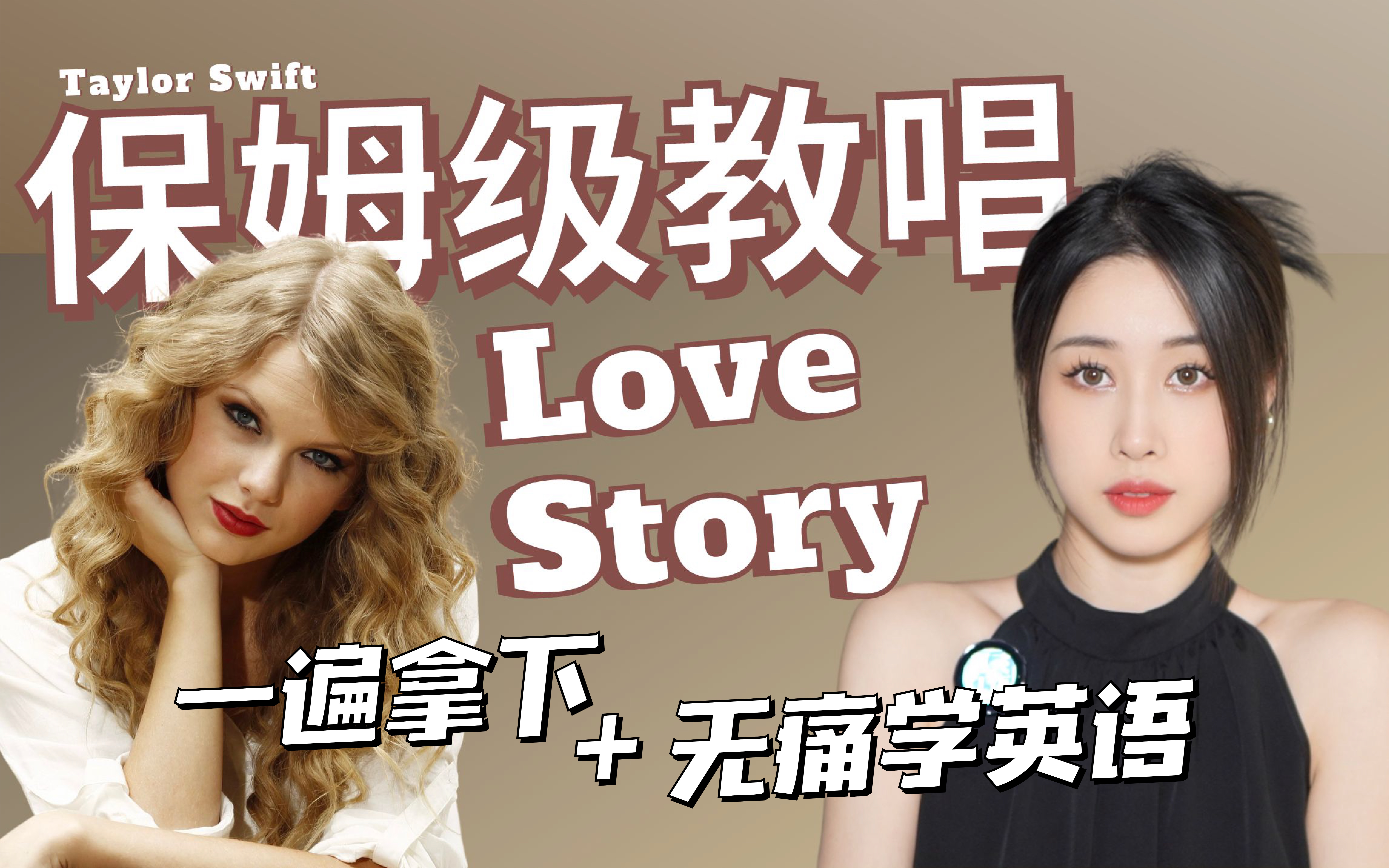Taylor Swift《Love Story》保姆级教唱｜唱会英文歌无痛学英语！