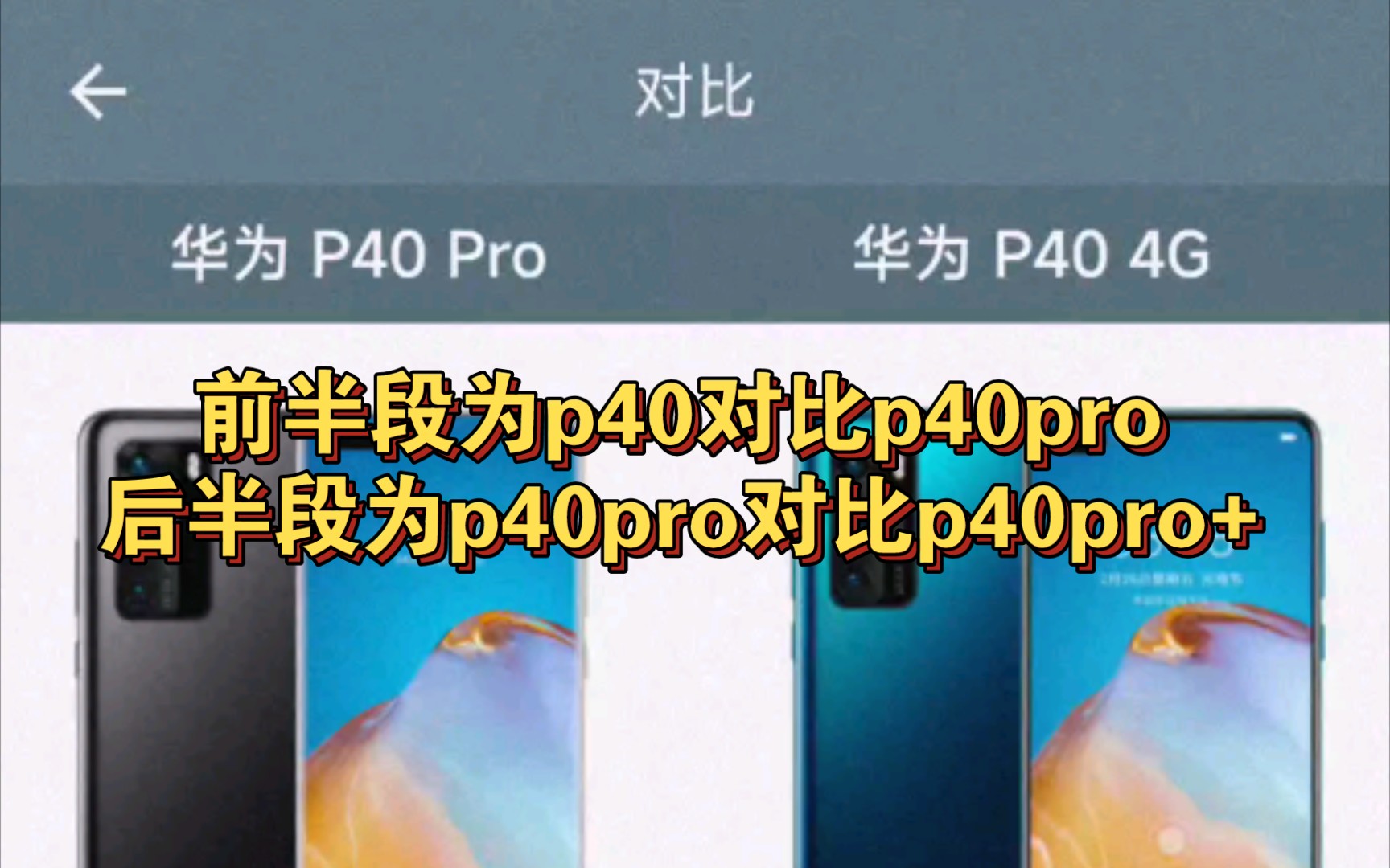 华为p40对比p40pro华为p40pro对比p40pro 粉丝需要特制手机性能排行 哔哩哔哩 bilibili