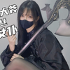 ⚡是什么让黑丝女仆神经失常