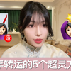 新年新气象｜让运气变好的5个方法