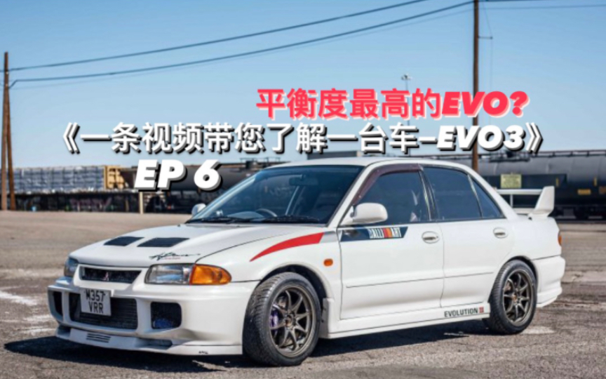 平衡度最高的EVO？《一条视频带您了解一台车—EVO3》