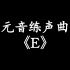 【唱歌练声曲】元音练习-E