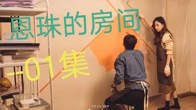 【<em class="keyword">恩珠的房间</em>】第一集，<em class="keyword">恩珠</em>因不堪压力辞职，开启待业的新生活