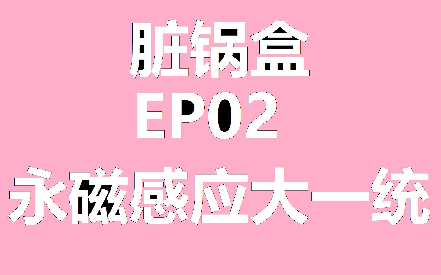 【脏锅盒读论文小课堂】EP02:永磁感应模型和无传感器控制大一统理论哔哩哔哩bilibili