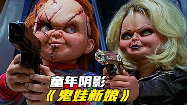 玩偶为了找媳妇，竟把女人祭献成玩偶，童年阴影<em class="keyword">电影</em>《鬼娃<em class="keyword">新娘</em>》