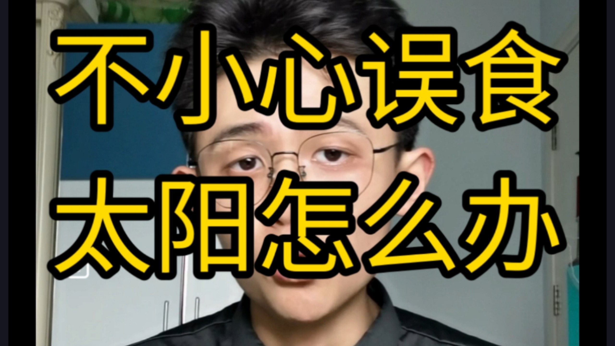 【干货】不小心误食了太阳怎么办？