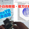 小白向SlimeVR磁力计校准教程