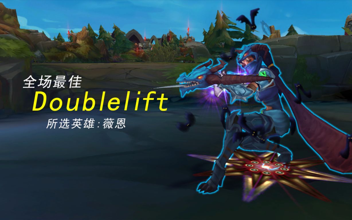 【doublelift】全场最佳—肖娜·薇恩