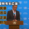 王毅谈中方对联合国秘书长选举的期待