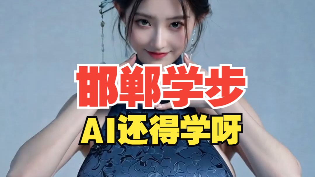 邯郸学步！AI好呀！AI得学呀！【小透明】