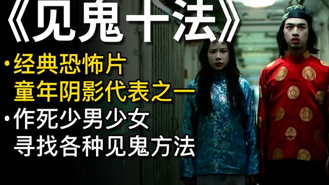 《见鬼十法》香港经典恐怖片，作死男女寻找各种见鬼方法，好奇害死猫