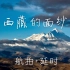 4K原画 西藏延时航拍大片 《 揭开西藏的面纱 》