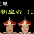 【清朝系列】AI复原清朝历代皇帝的真实样貌（上篇）
