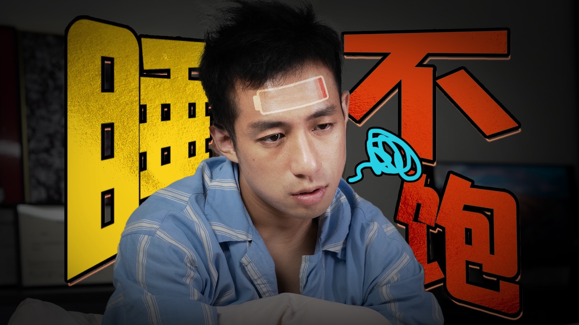 【医学博士】明明睡满8小时，为什么还是很累？｜如何高效睡眠！