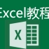 Excel函数培训课程以及Excel入门基础教程视频全套学习