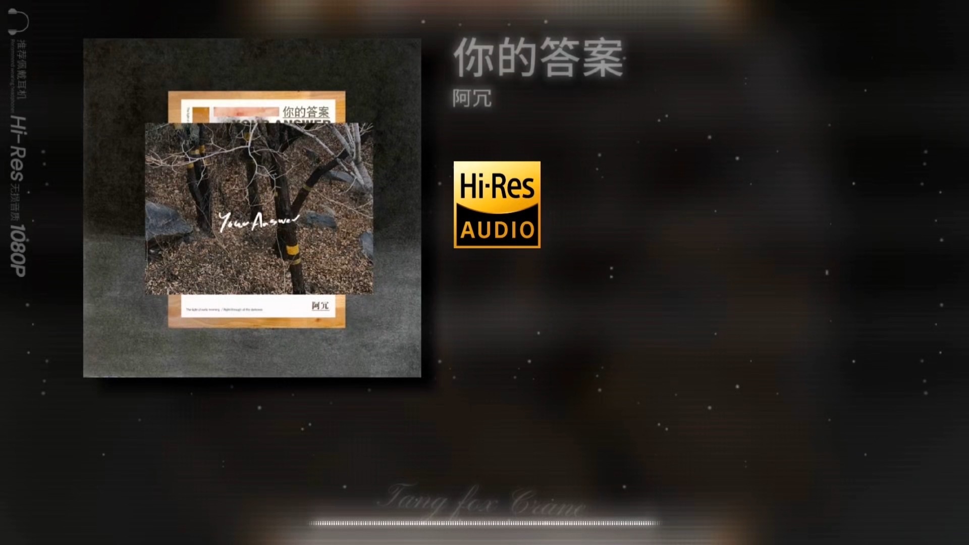 《你的答案 》-阿冗【𝑯𝒊-𝑹𝒆𝒔无损音质 】