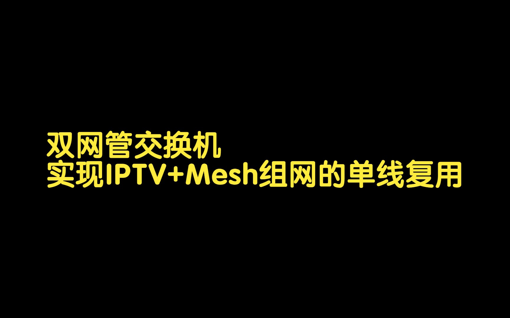双网管交换机实现IPTV+Mesh组网的单线复用