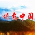 诗意中国配乐成品 诗意中国led视频素材 诗意中国朗诵背景