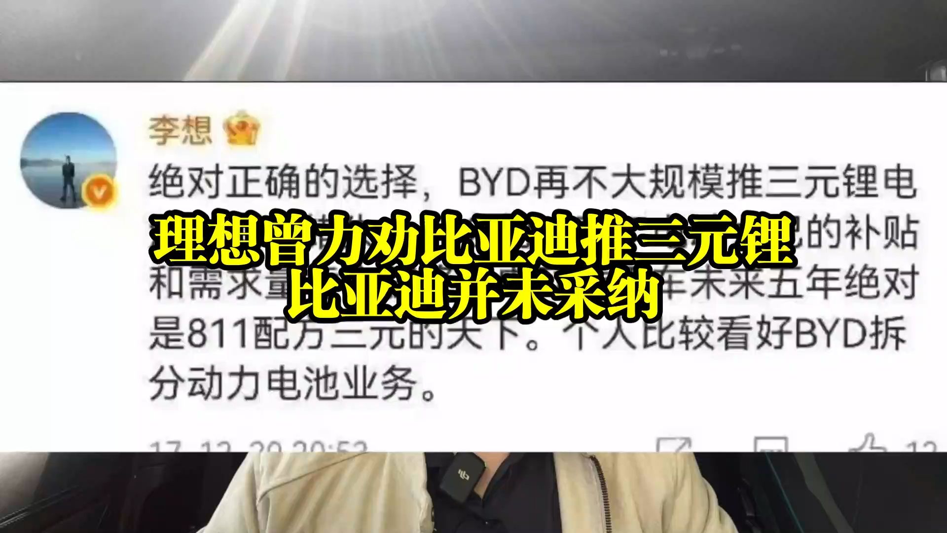理想曾力劝比亚迪推三元锂，结果并未采纳