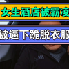 青海西宁女生被校园霸凌，逼他脱衣服垃圾桶套头上