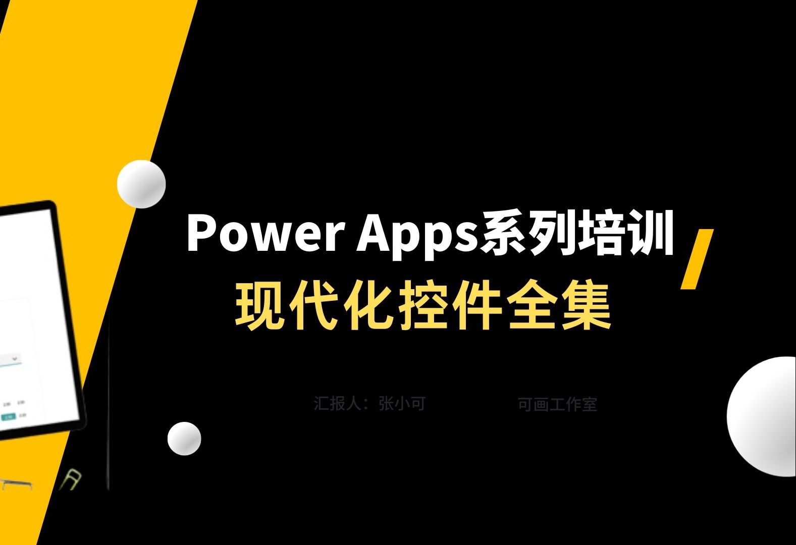 【Power Apps系列培训课程】现代化控件全集-上部
