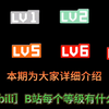 ［bilibili］B站每个等级都有什么功能？如何快速升级