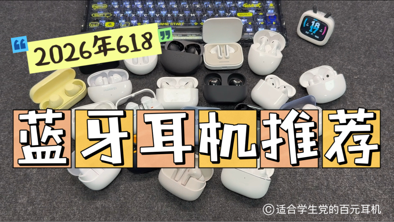 【蓝牙耳机推荐】2026年618 耳机大合集清单选购指南，涵盖入耳式/半入耳式/耳夹式/耳挂式全品类一站式推荐！全程高能！全价位各大品牌对比！建议收藏！