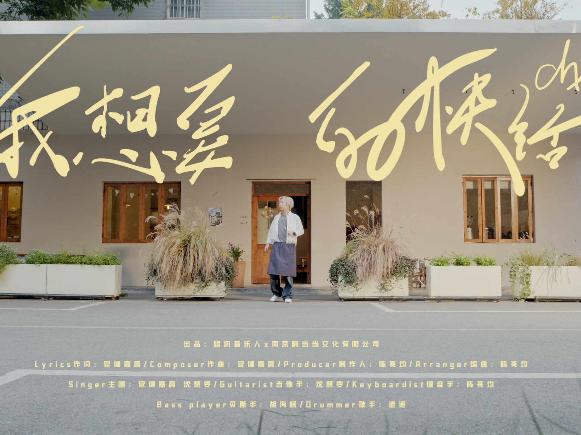 【银河快递】《我想要的快活》完整纯享版MV